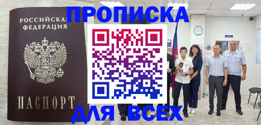 прописка для работы в Лисках